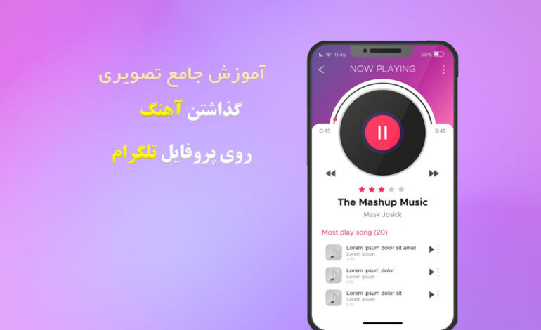  افزودن آهنگ به پروفایل تلگرام 2025