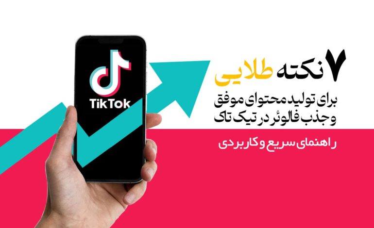  ۷ نکته طلایی و جذب فالوئر در تیک تاک