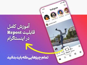 آموزش کامل قابلیت Repost در اینستاگرام: هر آنچه باید بدانید