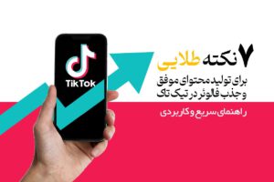 ۷ نکته طلایی برای تولید محتوای موفق و جذب فالوئر در تیک تاک | راهنمای سریع و کاربردی