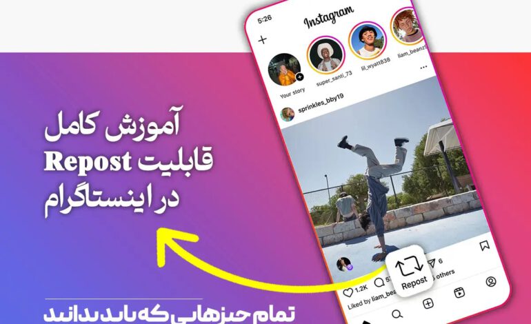  آموزش کامل قابلیت Repost در اینستاگرام: هر آنچه باید بدانید