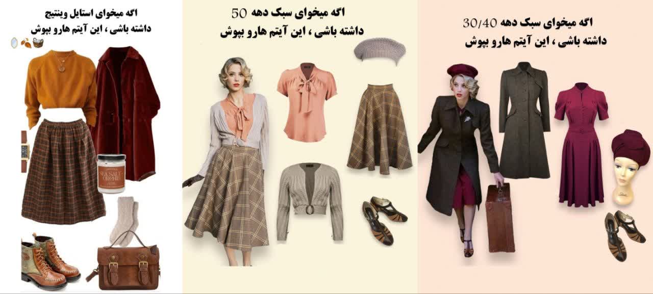 ایده استایل وینتیج