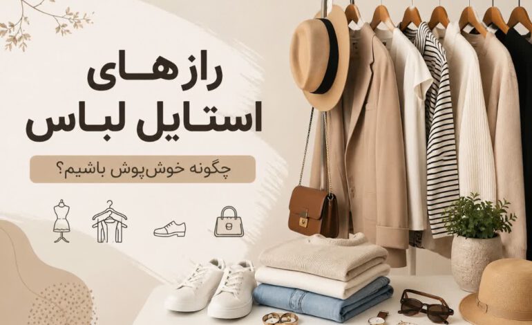  رازهای استایل لباس؛ چگونه همیشه خوش پوش و جذاب باشیم؟