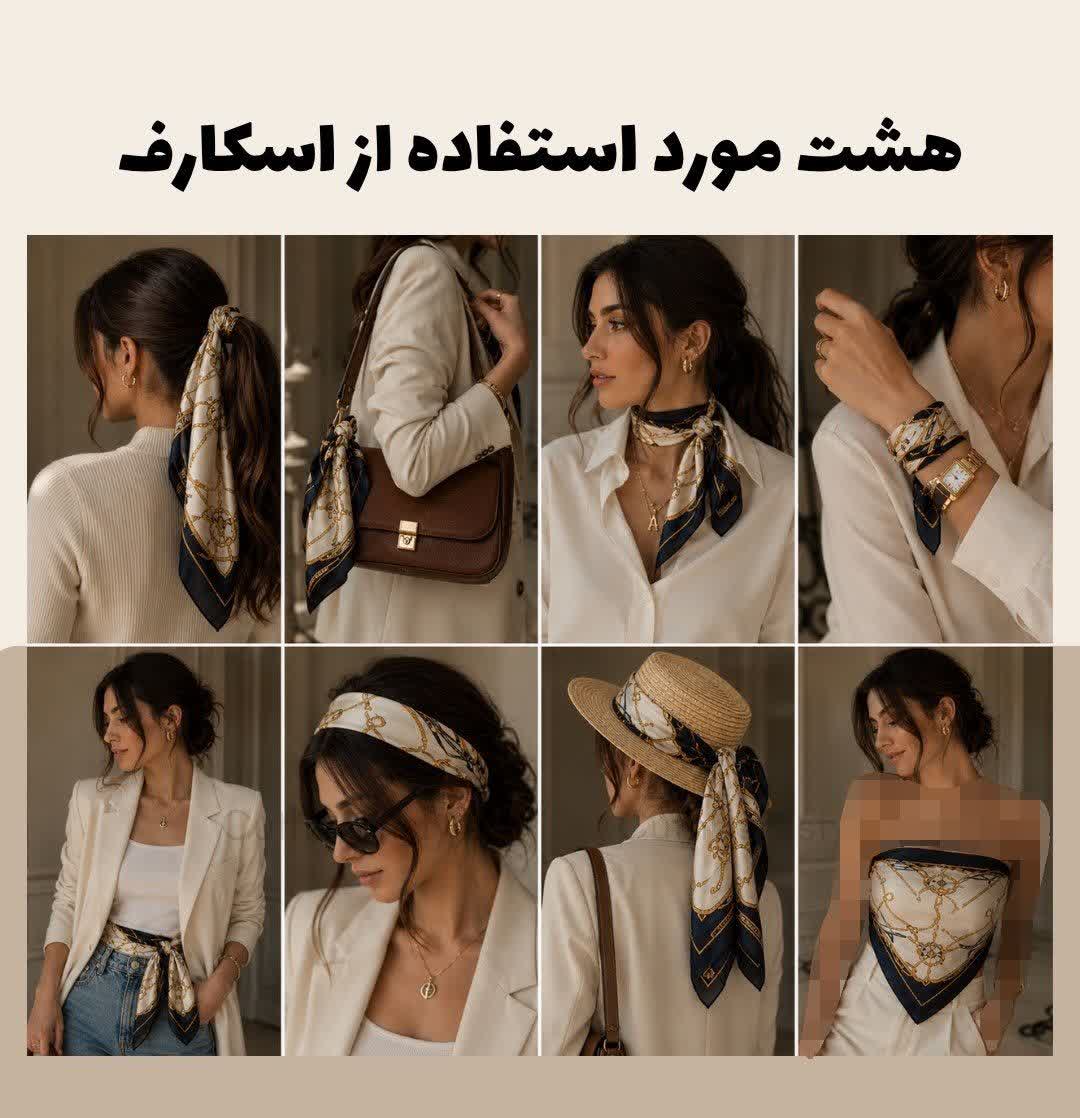استفاده از اسکارف به عنوان اکسسوری در استایل لباس