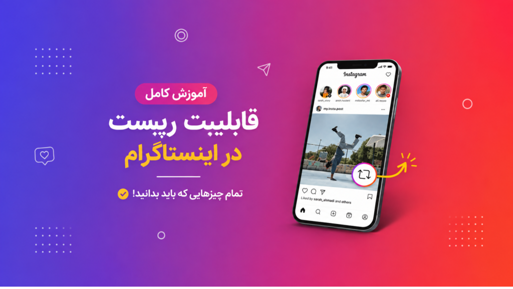 آموزش کامل قابلیت Repost در اینستاگرام